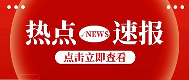 热点消息大字新闻公众号封面首图