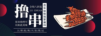 科技几何黑色烧烤横屏海报banner