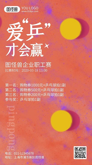 公司乒乓球比赛宣传简约风手机海报