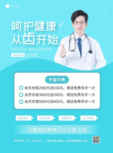 口腔中心充值活动简约蓝色宣传竖版海报