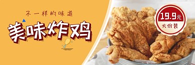 炸鸡美味黄色美食节电商海报