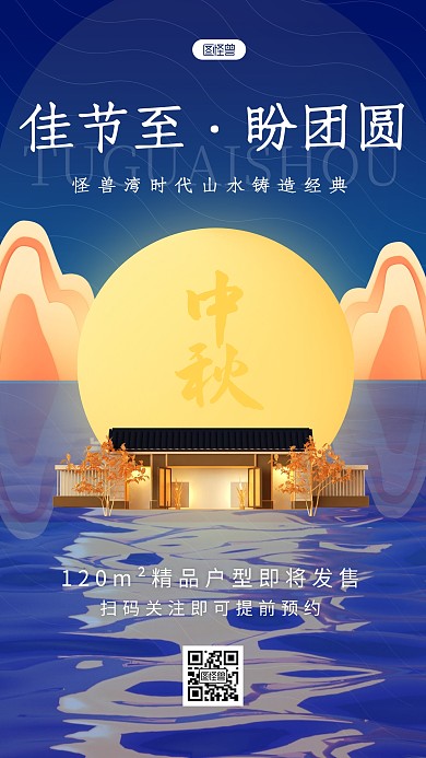 中秋节地产房产中介问候祝福3d手机海波