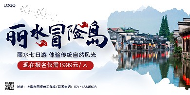 创意传统丽水冒险岛旅游横版海报