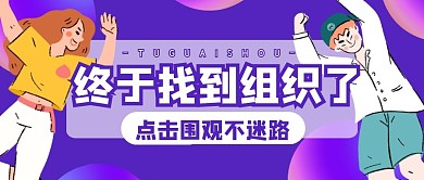 趣味生活组织渐变公众号封面首图