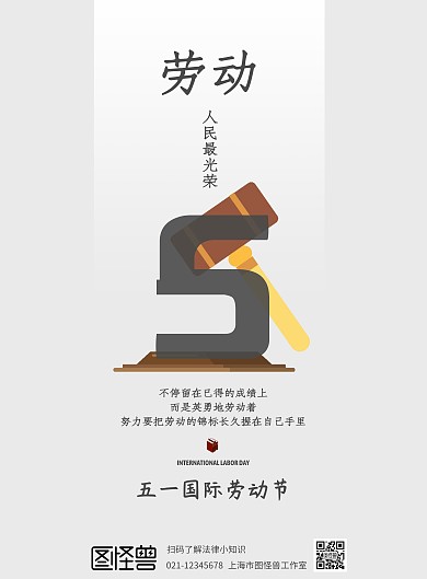 五一简约卡通几何劳动节劳动法宣传海报