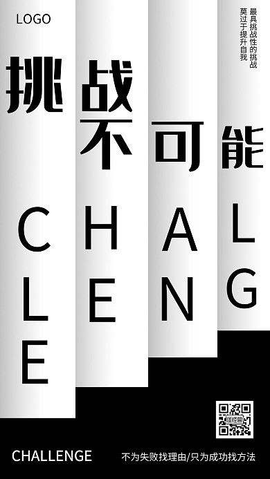 企业文化挑战不可能励志海报