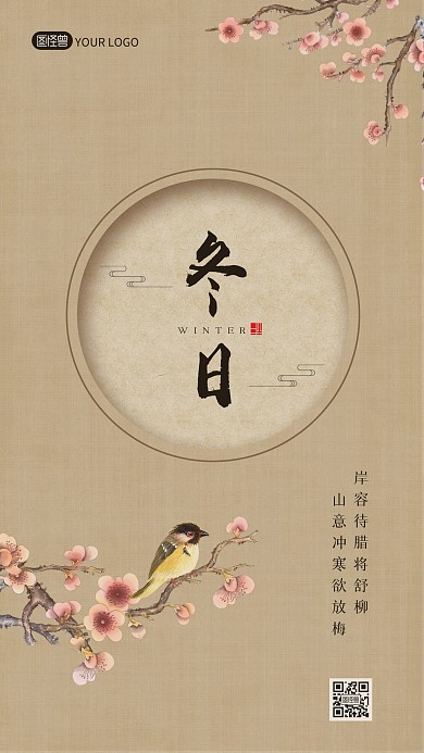 冬日诗词淡雅古风新中式手机海报