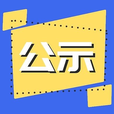 黄色扁平公示公众号次图