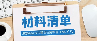 浦东公租房申请材料清单公众号首图