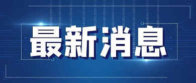 通知消息热点新闻公众号封面首图