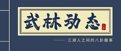 武林动态创意蓝色新媒体公众号首图