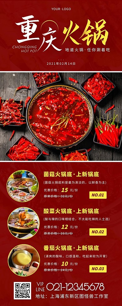 红色简约重庆火锅美食宣传营销长图