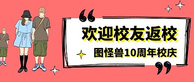 欢迎校友返校宣传公众号封面
