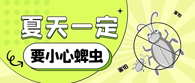 夏天一定要小心蜱虫公众号封面首图