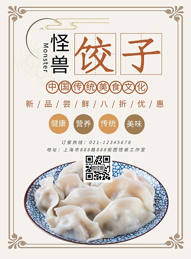 餐饮美食中国特色美食饺子宣传海报