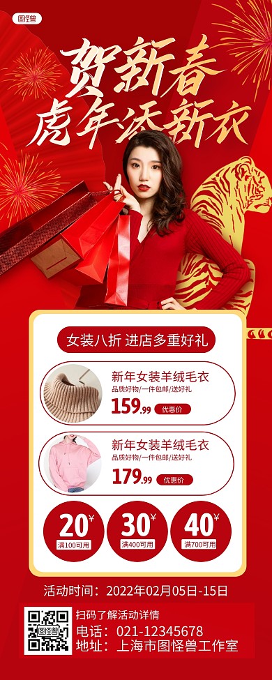 红色烟花贺新春添新衣虎年服装促销长图海报