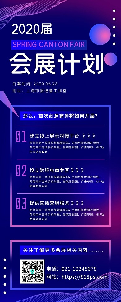 时尚大气商务企业会展计划手机营销海报