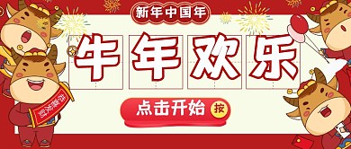 红色喜庆新年中国年牛年欢乐公众号首图封面
