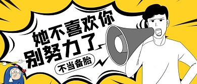 公众号封面别努力了通用爱情