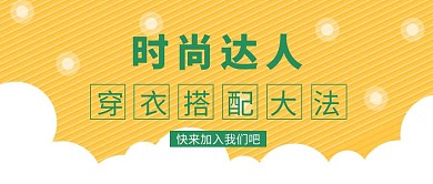 时尚达人穿衣搭配公众号封面