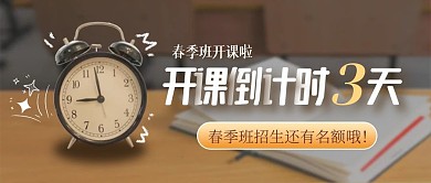 春季班课程开课倒计时公众号封面首图