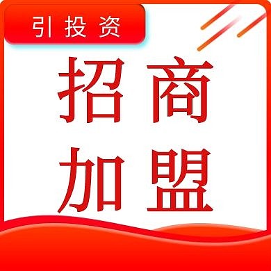 招商加盟公众号封面次图