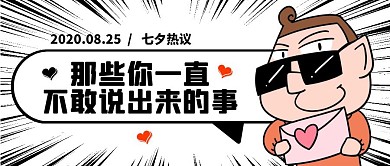 七夕热点话题表白情人节吐槽公众号封面首图