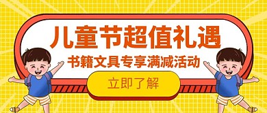 儿童节书籍大促畅销打折创意公众号封面