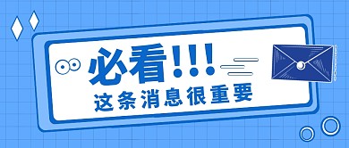 重要通知简约大字吸睛创意公众号首图