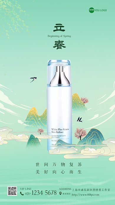 立春节气美妆护肤借势插画手机海报