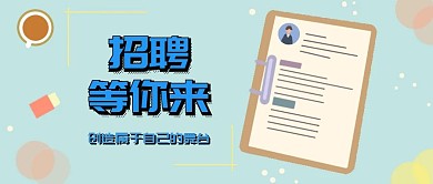 招聘等你来封面