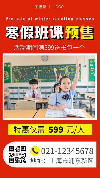 寒假班课预售几何红色简约手机营销海报