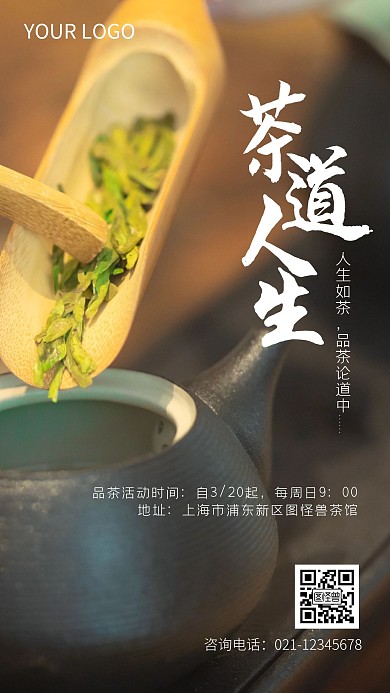 春茶上新品茶会宣传手机摄影图海报