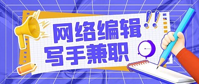 网络编辑兼职写手招聘公众号封面首图