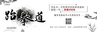 跆拳道体验卡灰色水墨古风促销代金券