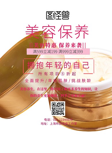 美容保養宣传印刷海报