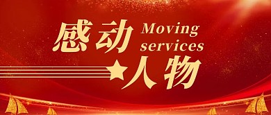 红色简约感动人物微信公众号首图