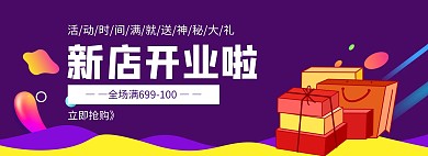 流行渐变紫色电商淘宝banner新店开业