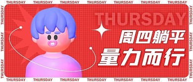 周四躺平量力而行公众号封面首图