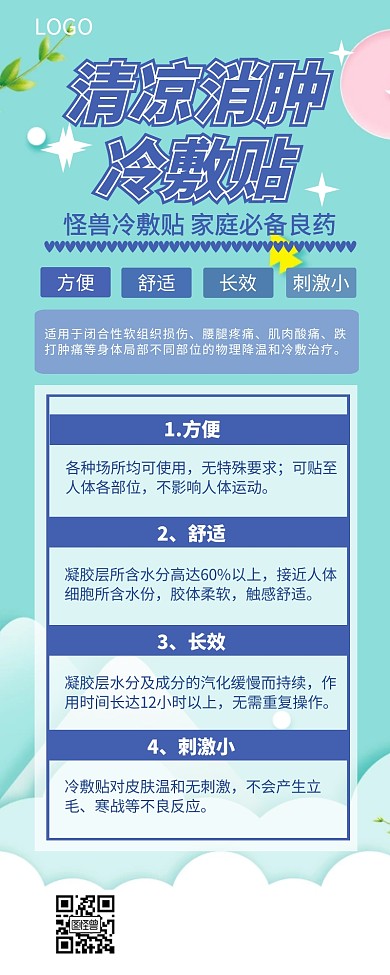 清凉消肿营销长图