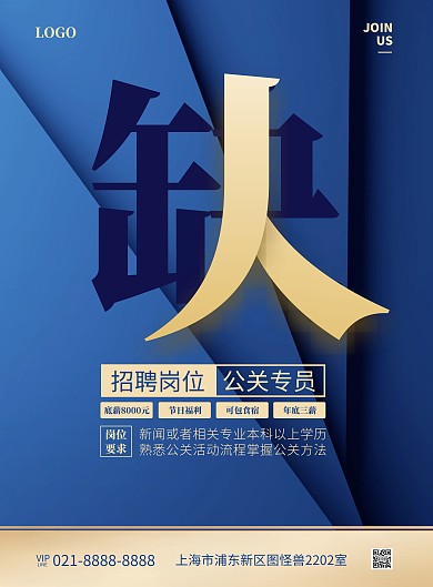 公关专员招聘竖版海报
