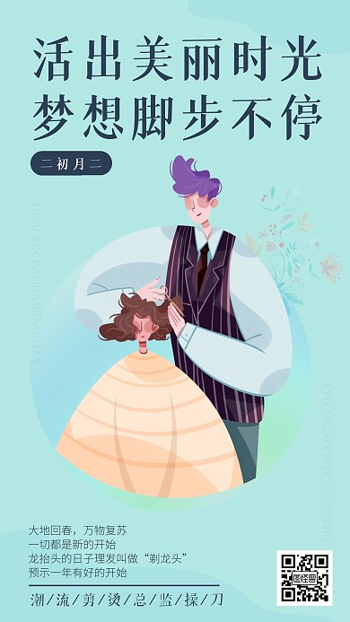 龙抬头美容美发借势营销宣传手机海报