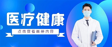 医疗健康画册简约蓝色公众号封面