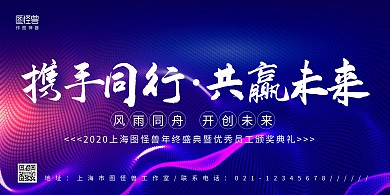 蓝紫线条简约携手同行年会盛典展板背景墙