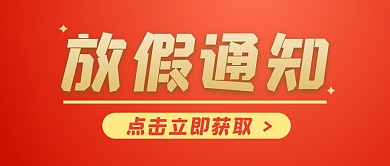 放假通知大字商务公众号封面首图