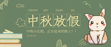 绿色创意中秋节放假通知公众号封面