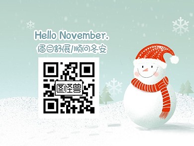 卡通可爱暖心十一月你好问候祝福关注二维码