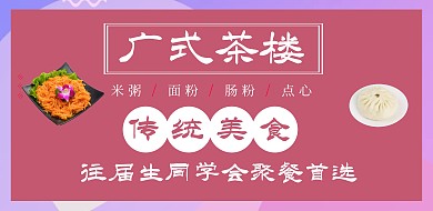 往届毕业生同学会广式早点餐饮促销横版海报