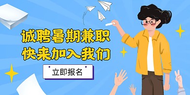 2020简约暑期工招聘横版海报