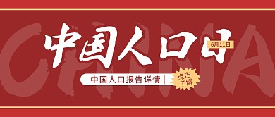 人口节日节点数据统计红色简约公众号首图